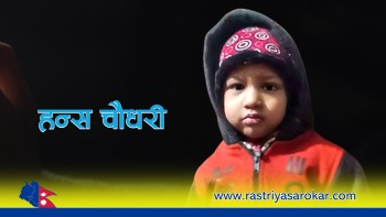 मामाघर आएका तीन वर्षीय बालक ७ दिनदेखि बेपत्ता, अपहरणको आशंका