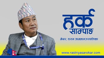 हर्क साम्पाङले भने– प्रधानमन्त्रीले मसँग सामना गर्न सकेनन्