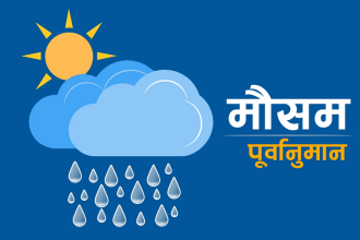 यस्ताे रहनेछ देशभरकाे माैसम