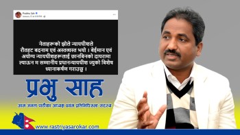 ‘झोले न्यायाधीश’ टिप्पणी गरेका सांसद प्रभु शाहविरुद्ध अवहेलना मुद्दा दर्ता