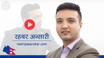 मधेस प्रदेशलाई भ्रष्टाचारीहरूकाे रेडलाईट एरिया घाेषणा गरियोस् : प्रदेश सभा सदस्य रहबर अन्सारी