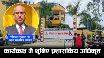पर्साको पोखरिया नगरपालिकामा प्रमुख प्रशासकीय अधिकृत कार्यकक्ष मै थुनिए