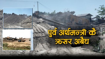 रौतहटमा अवैध क्रसर उद्योग फस्टाउँदै, पूर्व अर्थमन्त्री संलग्न भनिएकाे क्रसर नै अबैध