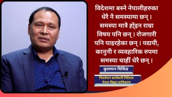 नेपाललाई आर्थिक क्रान्तिको दिशामा लैजान युवाशक्ति नेपाल फर्किनुपर्छ : कुलमान घिसिङ