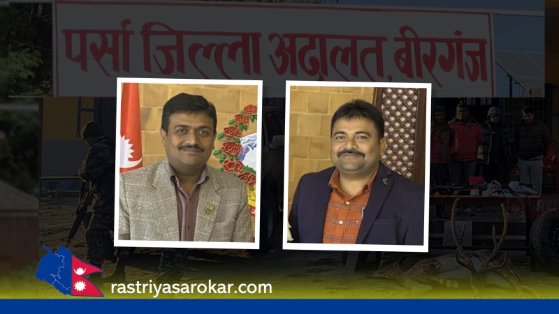 प्रमोद र प्रदीप जयसवाल दाजुभाइ विरुद्धको चोरी शिकारी मुद्दामा सक्कल मिसिल पठाउन निकुञ्जको आनाकानी