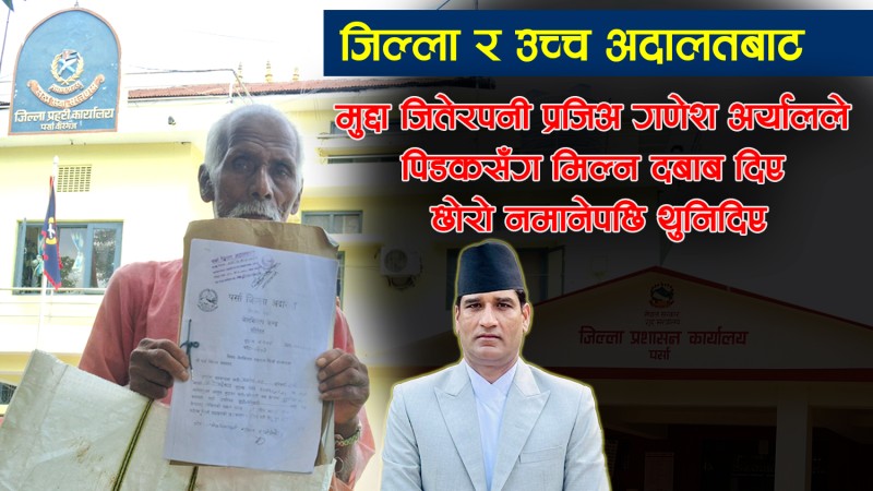 प्रजिअ गणेश अर्यालकाे मनपरी : अदालतको निर्णय उल्ट्याउँदै मुद्दा जितेकैलाई नमिलेकाे भन्दै थुन्दै (भिडियाे सहित)