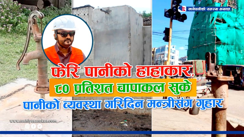 खानेपानी मन्त्रीको जिल्लामा पानीको संकट भयावह, समाधान हुन अझै तीन वर्ष लाग्ने