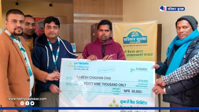 कुमारी बैंकद्वारा परिवार सुरक्षा बचत खाता ग्राहकलाई स्वास्थ्य बीमा रकम भुक्तानी