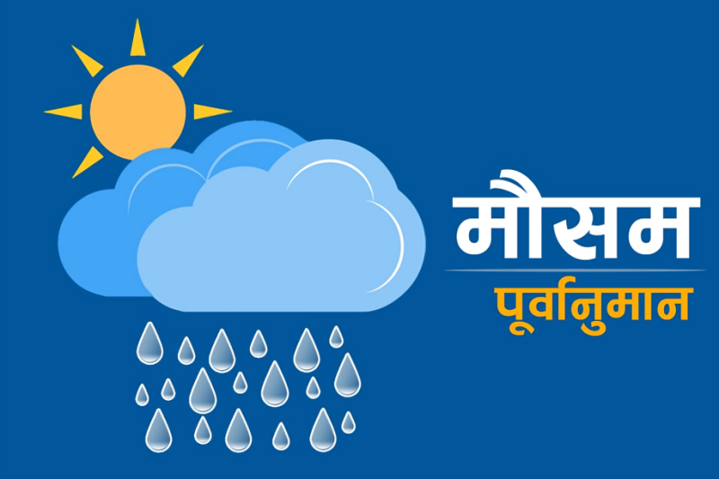 यस्ताे रहनेछ देशभरकाे माैसम