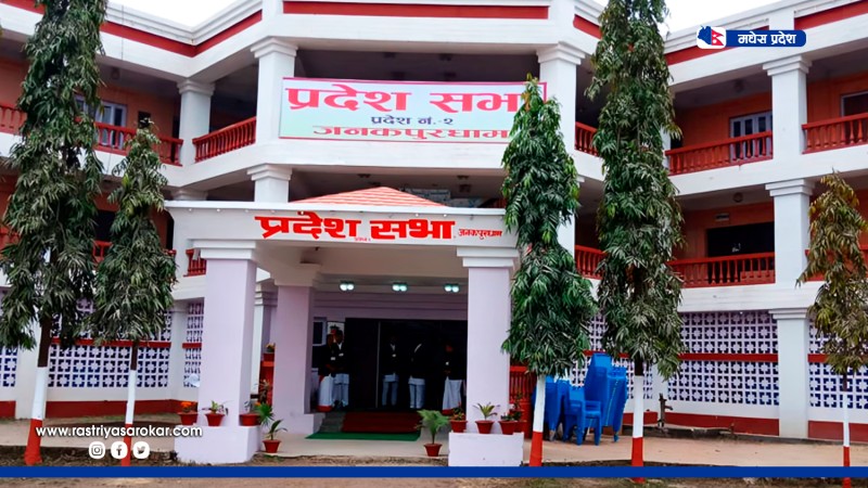 मधेस प्रदेशको बजेट खर्चमा सुस्तता, पहिलो त्रैमासिकमा ३.५% मात्रै खर्च