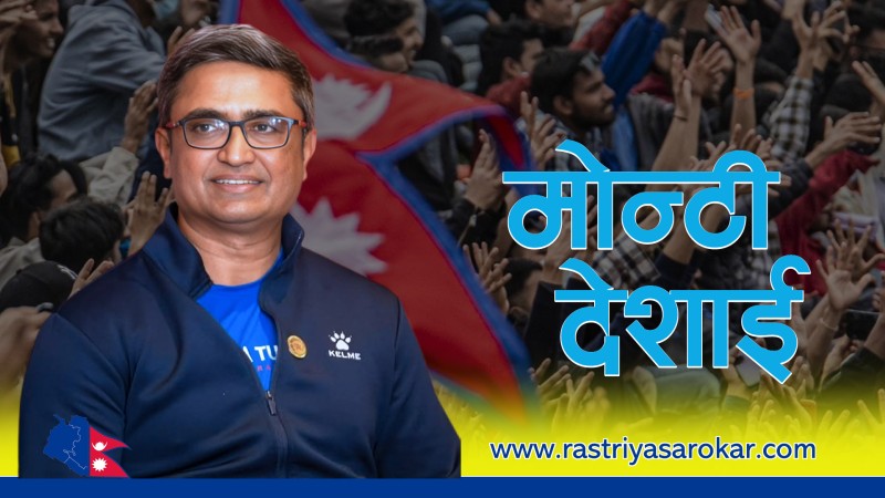 मोन्टी देसाईको भावुक बिदाई : प्रिय खेलाडी, लाखौँको सपना बोकेका छौ, बाउन्ड्री निकालिरहनु