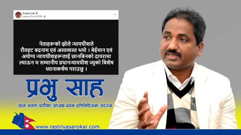 ‘झोले न्यायाधीश’ टिप्पणी गरेका सांसद प्रभु शाहविरुद्ध अवहेलना मुद्दा दर्ता