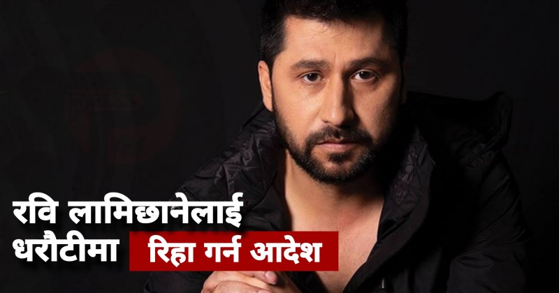 उच्च अदालतको आदेशपछि रास्वपा सभापति रवि लामिछाने धरौटीमा रिहा