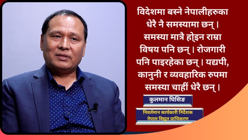 नेपाललाई आर्थिक क्रान्तिको दिशामा लैजान युवाशक्ति नेपाल फर्किनुपर्छ : कुलमान घिसिङ