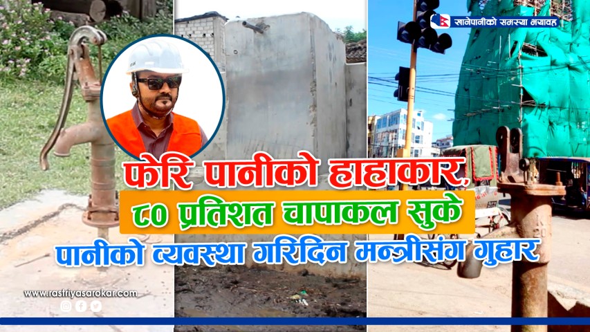 खानेपानी मन्त्रीको जिल्लामा पानीको संकट भयावह, समाधान हुन अझै तीन वर्ष लाग्ने