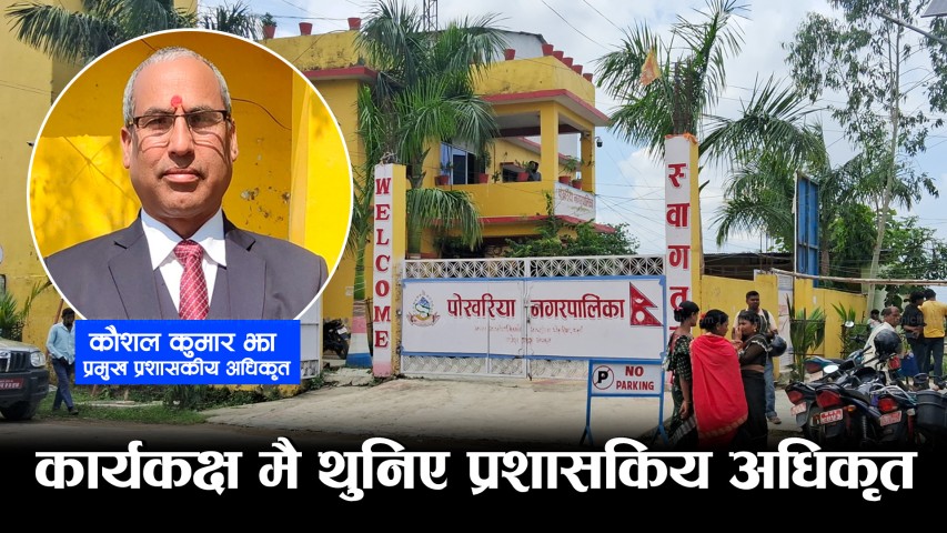 पर्साको पोखरिया नगरपालिकामा प्रमुख प्रशासकीय अधिकृत कार्यकक्ष मै थुनिए