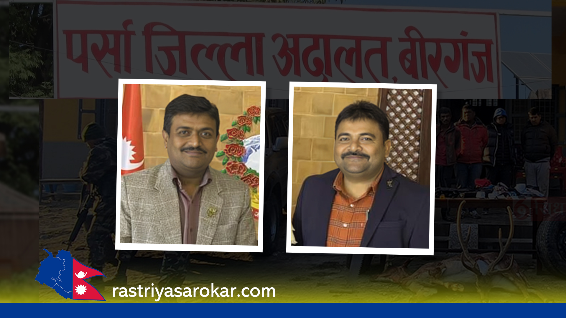 प्रमोद र प्रदीप जयसवाल दाजुभाइ विरुद्धको चोरी शिकारी मुद्दामा सक्कल मिसिल पठाउन निकुञ्जको आनाकानी