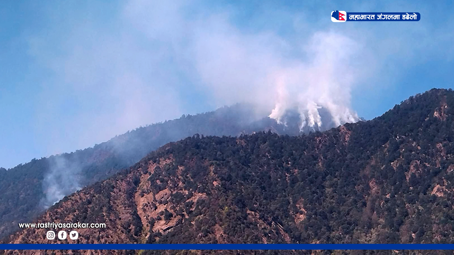 काभ्रेको महाभारत जंगलमा लागेको डढेलो नियन्त्रणका लागि हेलिकोप्टर प्रयोग