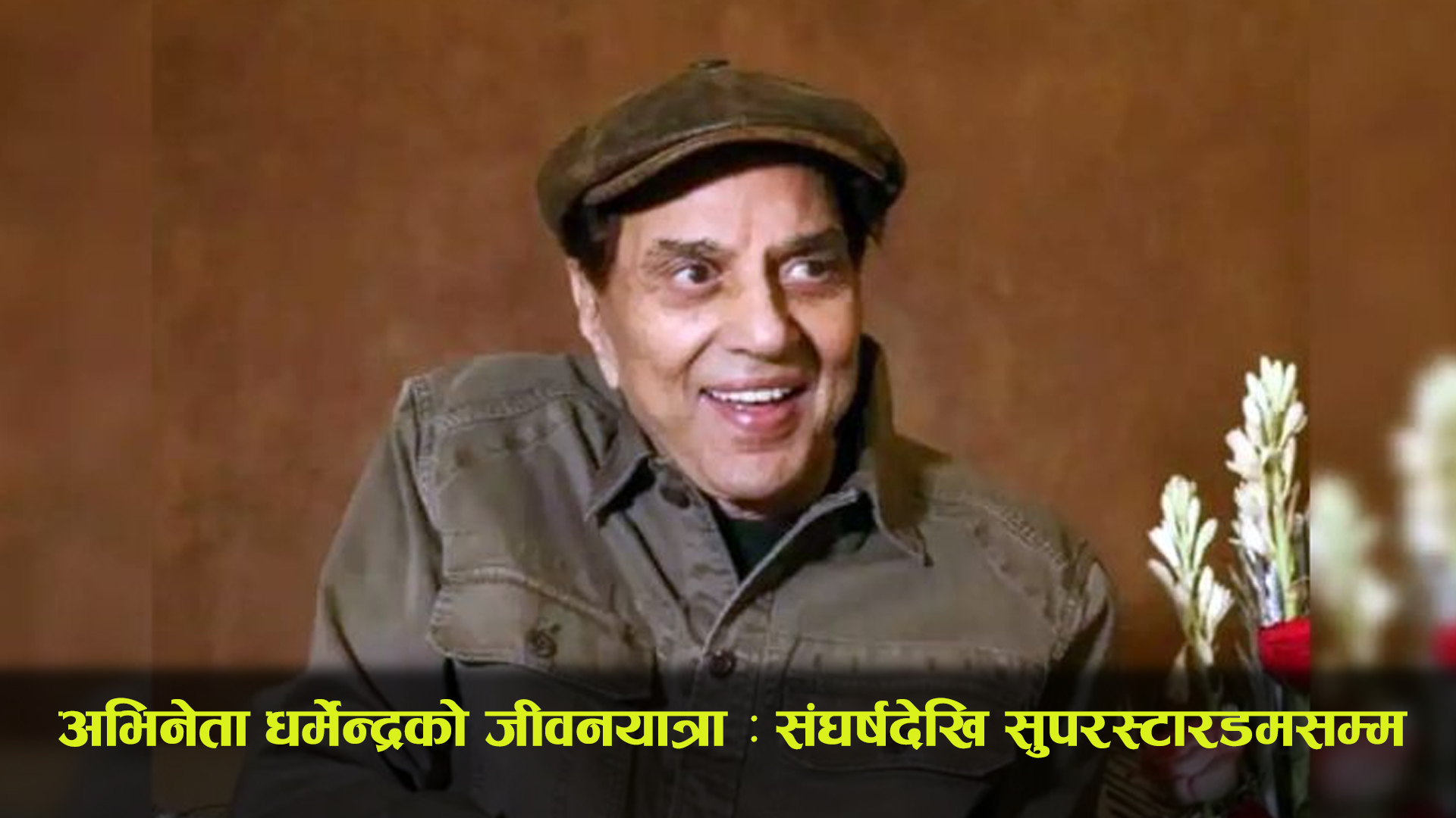 बलिउडका दिग्गज अभिनेता धर्मेन्द्रको जीवनयात्रा : संघर्षदेखि सुपरस्टारडमसम्म