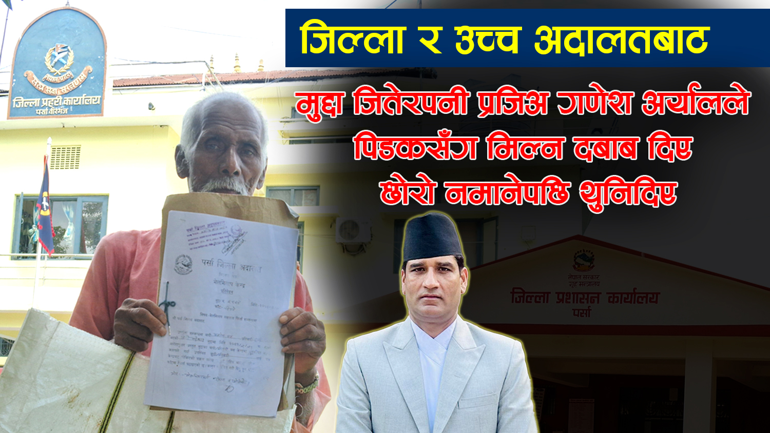 प्रजिअ गणेश अर्यालकाे मनपरी : अदालतको निर्णय उल्ट्याउँदै मुद्दा जितेकैलाई नमिलेकाे भन्दै थुन्दै (भिडियाे सहित)