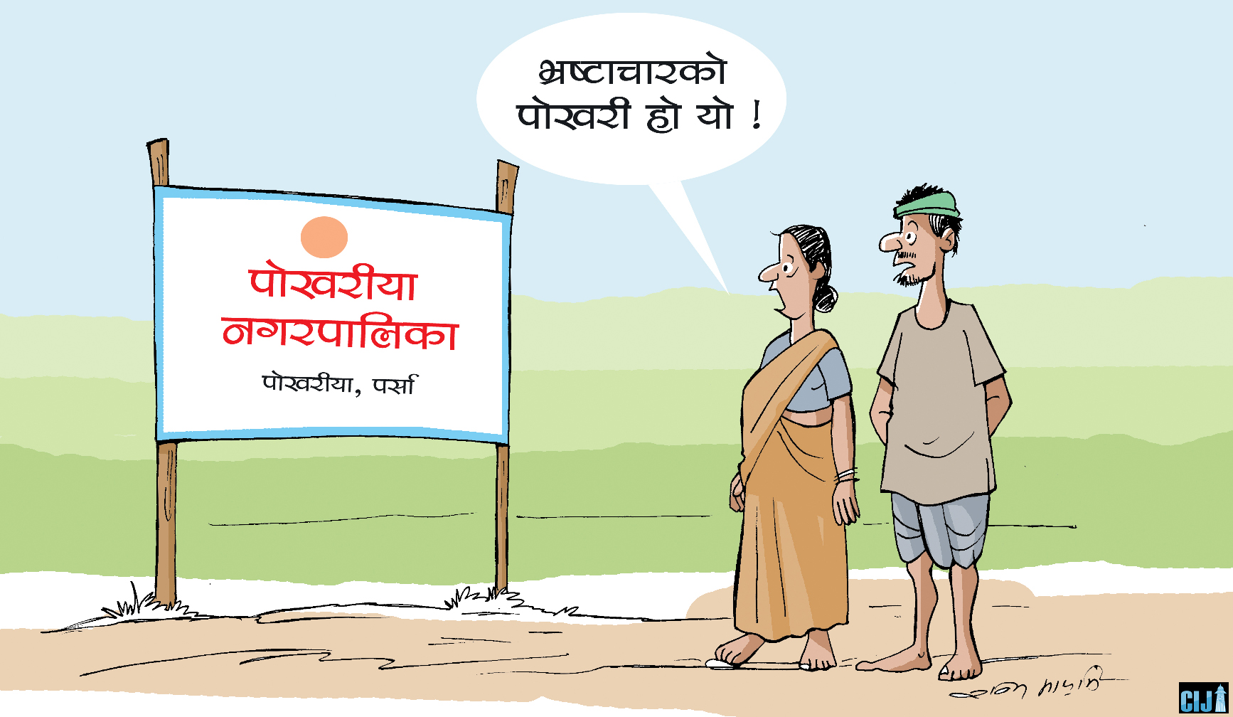 पोखरिया नगरपालिकाः संगठित बेथितिको अड्डा बनेको स्थानीय सरकार