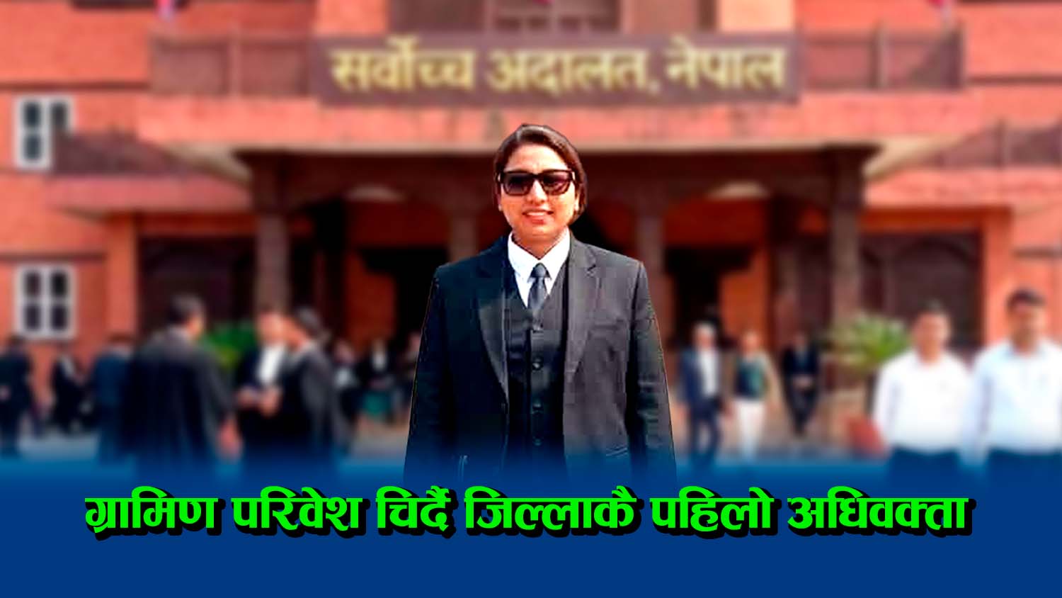 ग्रामीण परिवेश चिर्दै इतिहास रचिन् बाराकी प्रीति साह, बनिन जिल्लाकै पहिलो महिला अधिवक्ता