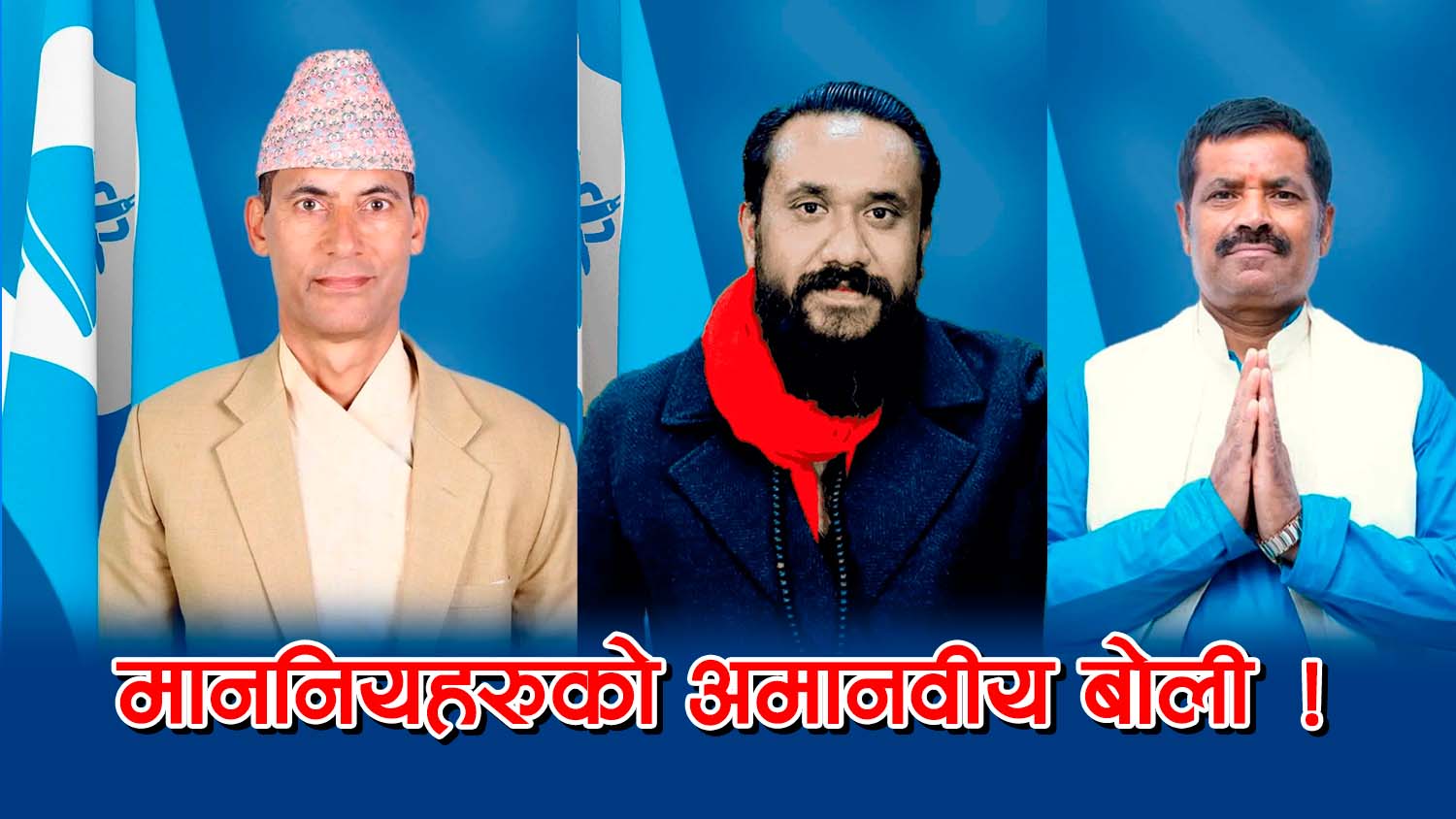 रास्वपा सांसदहरूको अभिव्यक्तिमाथि प्रश्न, अमर्यादित बोलीले विवाद बढाउँदै
